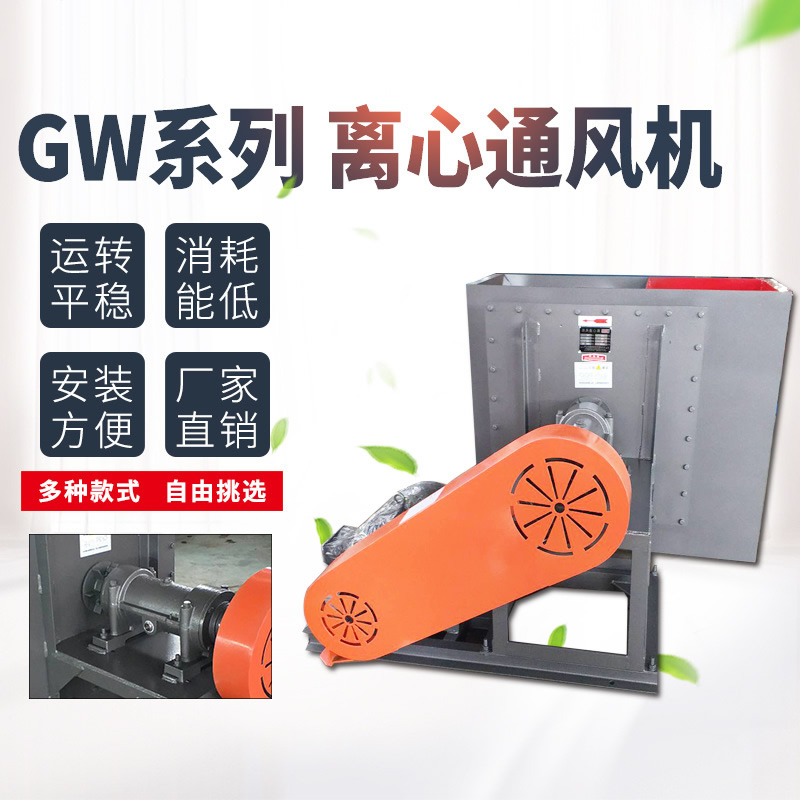 GW离心通风机